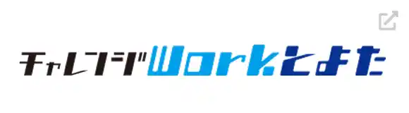 チャレンジWorkとよた