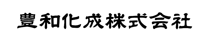 豊和化成株式会社