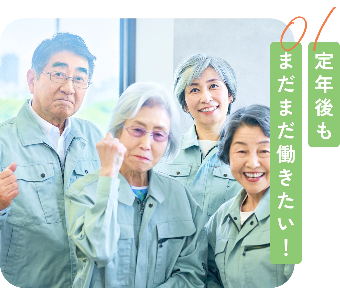 定年後もまだまだ働きたい！