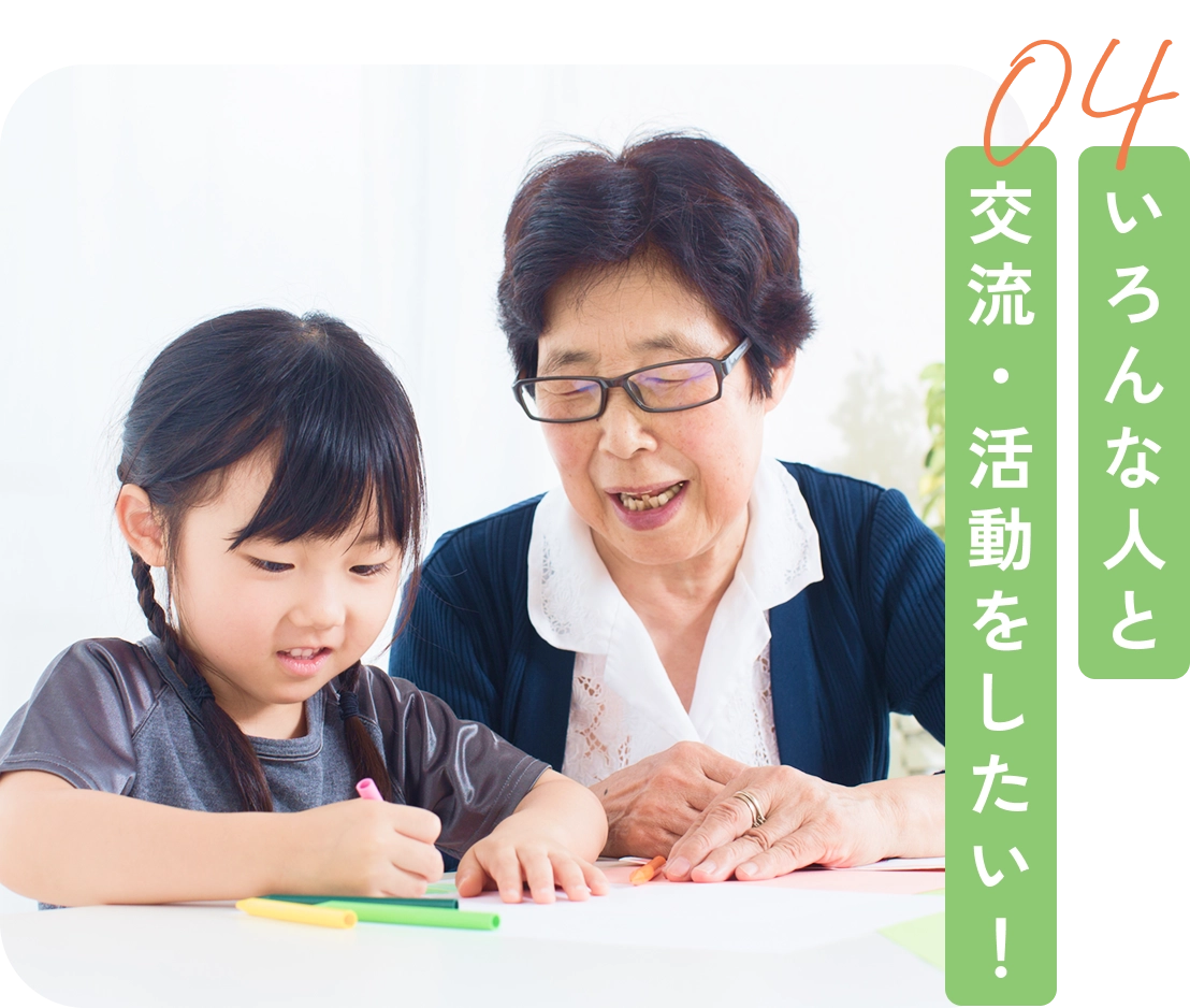 いろんな人と交流・活動をしたい！