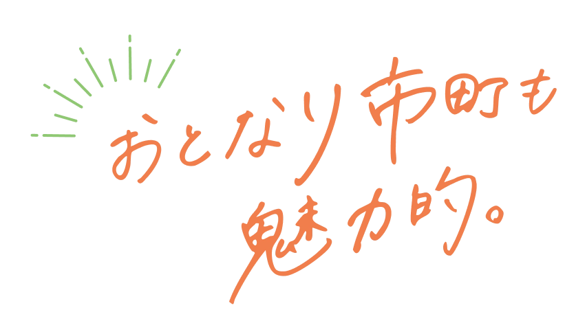 おとなり市町も魅力的。